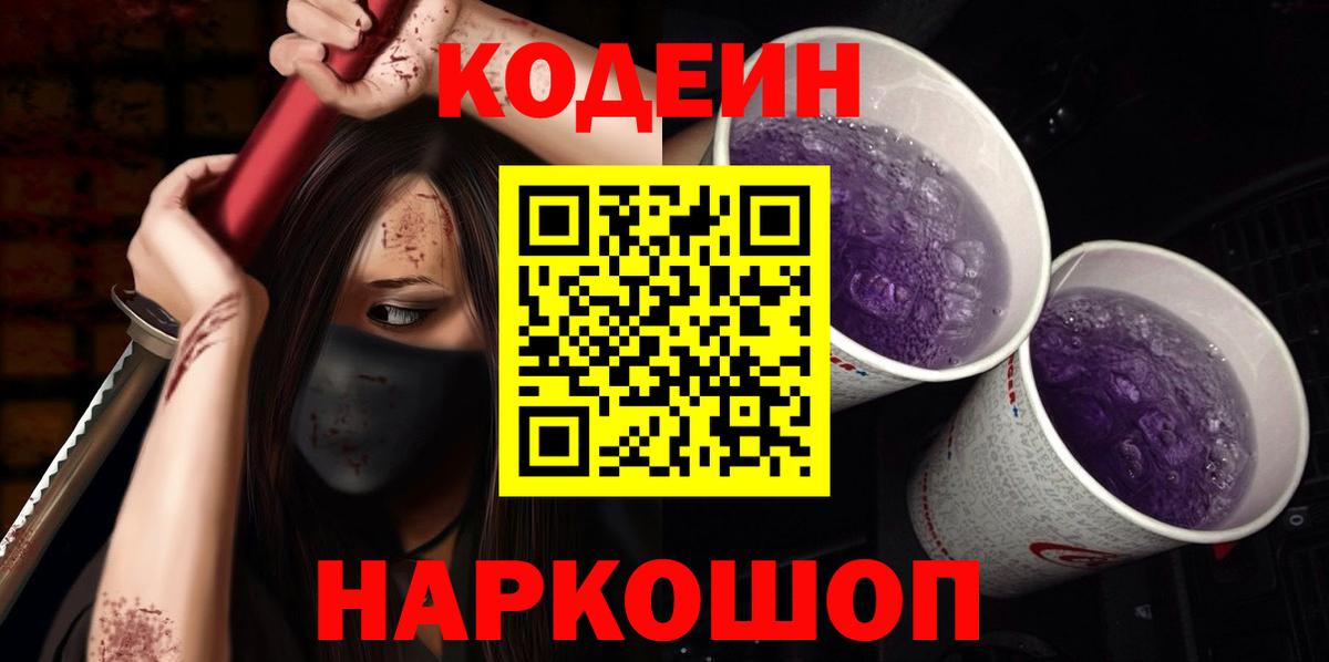 Кодеин Purple Drank Качканар